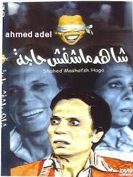 سينما راؤل (افلام ومسرحيات بطوله اعضاء الجيم فلاش) تعرض حاليا مسرحيه شاهد ماشفش حاجه سينما راؤل (افلام ومسرحيات بطوله اعضاء الجيم فلاش) تعرض حاليا مسرحيه شاهد ماشفش حاجه