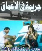 FILM ARABE-جريمة في الاعماق