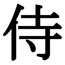 samurai kanji