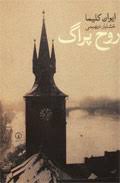 روح پراگ