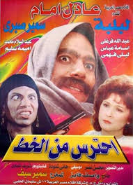 فلم احترس من الخط