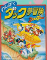 バーガー・ビーグル/わんぱくダック夢冒険（声優：山寺宏一）
