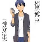 相馬博臣/WORKING!!（声優：神谷浩史）