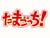 すいーすいっち/たまごっち!（声優：能登麻美子）