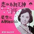 唄：西田佐知子
