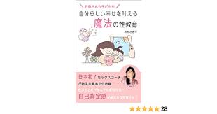 性教育教科書 魔法|Amazon.co.jp: お母さんも子どもも自分らしい幸せを叶える魔法の ...