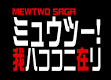 ルナ・カーソン/ポケットモンスター ミュウツー! 我ハココニ在リ（声優：）