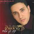 עטפת אותי בתוך קסמי הנעורים