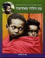 חנה ריבקין-בריק תרגום מירה