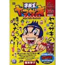 ナカモト/学級王ヤマザキ（声優：水谷優子）