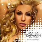 ΜΑΡΙΑ ΚΑΡΛΑΚΗ Νέο cd«ΑΠΙΣΤΕΥΤΟ