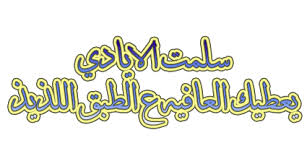 قشطية الأرز - منال العالم. Images?q=tbn:ANd9GcQDIHRmwpTL07lmZ7G44KvkC_bBfAvtXi4RGDtT3LKXitEwZtfB