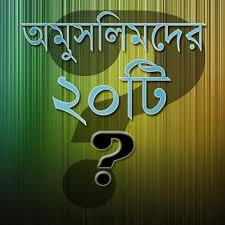  ডাঃ জাকির নায়েক ও ডঃ জাফর ইকবালের কিছু বই (বাংলায়)+++
