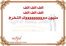 مبروووووووك سارونه التخرج  Images?q=tbn:ANd9GcQEuM0VR6fwoK2wpetix2MMlO69lyvkLBA3hfhE-BHfVgHH7wy7