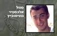 סמל אלכסנדר בונימוביץ (צילום