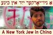 אַ ניו־יאָרקער ייִד אין כינע