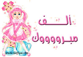 تهنئه للأخت الغالية ورود الحياة Images?q=tbn:ANd9GcQJ4LWabwsmWTT-UtuhIpUj2d_FNop1rS1tDcG3SSWAp1BaOOah5w