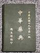 Chinese herbology - Wikipedia, the free encyclopedia