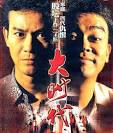 主演：刘松仁刘青云吴咏红李丽珍