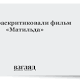  ВЗГЛЯД / В РПЦ раскритиковали фильм «Матильда»