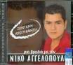 ΝΙΚΟΣ ΑΓΓΕΛΟΠΟΥΛΟΣ / ΜΙΑ