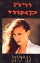 גורלות/ורה קאווי