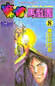 魔偶馬戲團7 (36); Le Cirque de Karakuri; By 藤田和日郎. Finished