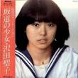 Shoko Sawada Albums Discography ☆. 『 坂道の少女 』 1980.4.25 ｸﾗｳﾝﾚｺｰﾄﾞ - m_200757467
