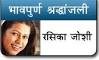 ... Rasika Joshi Passes Away, Rasika Joshi, Rasika Joshi marathi actress, ... - rasika-joshi-shradhdanjali