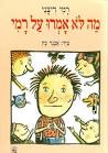 מה לא אמרו על רמי - (כתר-לי)