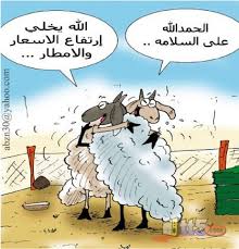 كاريكاتيرات ظريفة عن اضحية العيد ... - صفحة 2 Images?q=tbn:ANd9GcQRajICaZKG4u-PbS_zc1XOTm2nqsdlw-t8hu0YrPmS4E25MNbhfg