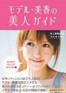 美香『モデル★美香の美人ガイド』 | ワニブックスオフィシャルサイト