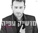 מושיק עפיה - קרוב ללב *אלבום*