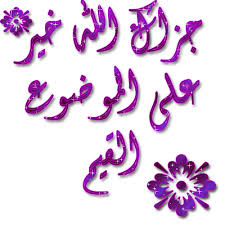 حكم شرب الماء المغسول به آيات مكتوبة على ألواح Images?q=tbn:ANd9GcQWQPK-zWuzsCK2ZAK4wDxO0AFn3IJXdML9RQIz4TPCbHGPjLNepA