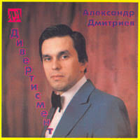 Alexander Dmitriev-accordionist performer, soloist, bayan player, teacher, artist of Russia. - dalexandercd04front