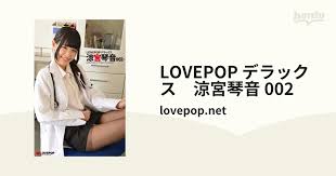 lovepop　涼宮琴音|ブックライブ