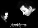 агата кристи - как на войне