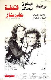 2eta 3la Nar قطة على نار