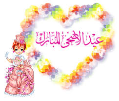 عيد اضحى مبارك "كل عام وجميع المسلمين بخير " Images?q=tbn:ANd9GcQ_zuOLIvQoE_IpIP3Q8ja-w7mPDXJvQNEV_pWeMXkH9rdX-QDZPA