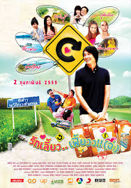 หนังใหม่ รักเลี้ยวเฟี้ยวว!! (อ่ะ)