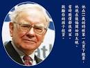 華倫巴菲特-人生箴言-20100310
