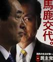 鳩山由紀夫から菅直人へ・民主党