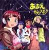 ハヤブサ20/あまえないでよっ!!（声優：立花慎之介）