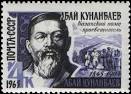 почтовая марка СССР Абай