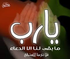 دعاء للأم آمال بشفاء .....يارب  Images?q=tbn:ANd9GcQi6XQSilsKZBjQ9JoMLpXFt0KcJOyNO2rJ5j53ysw0gT3AjOt_&t=1