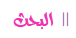 بحـث