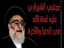 الشيرازي يسب الملك والسعوديه بكلام فاحش