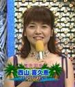 有名人 画像大全 西山喜久恵