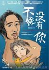 《不能沒有你》不公義社會的底層