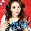 อกหัก เพลงอกหัก ฟังเพลง อกหัก ที่